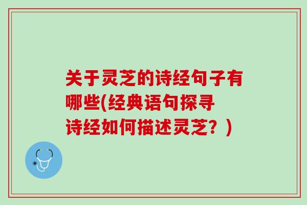 关于灵芝的诗经句子有哪些(经典语句探寻 诗经如何描述灵芝？)