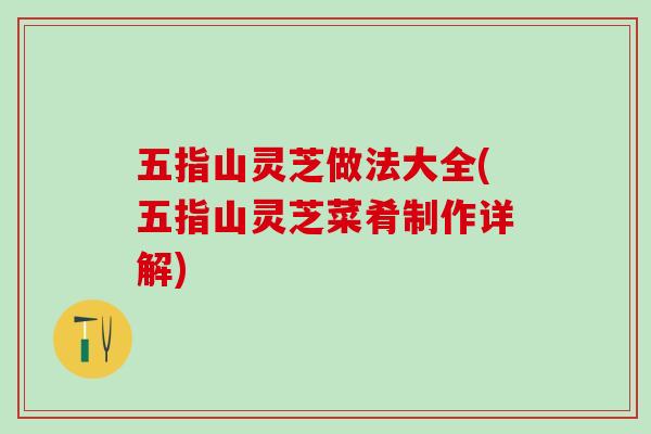 五指山灵芝做法大全(五指山灵芝菜肴制作详解)