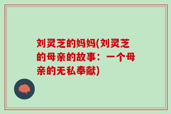 刘灵芝的妈妈(刘灵芝的母亲的故事：一个母亲的无私奉献)