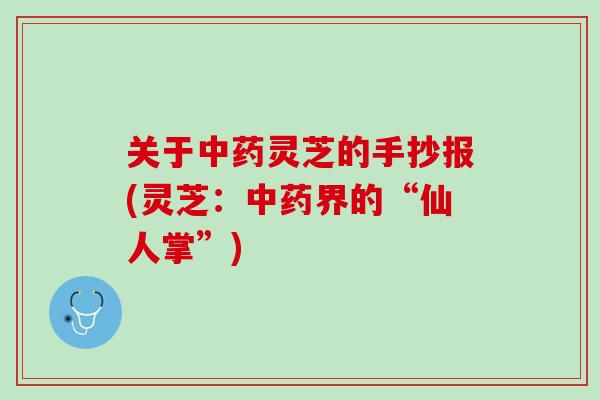 关于灵芝的手抄报(灵芝：界的“仙人掌”)