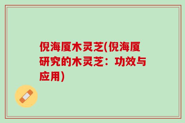 倪海厦木灵芝(倪海厦研究的木灵芝:功效与应用) 倪海厦木灵芝(倪海厦研究的木灵芝:功效与应用)