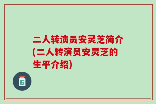 二人转演员安灵芝简介(二人转演员安灵芝的生平介绍)