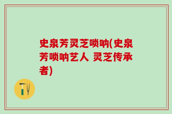史泉芳灵芝唢呐(史泉芳唢呐艺人 灵芝传承者)