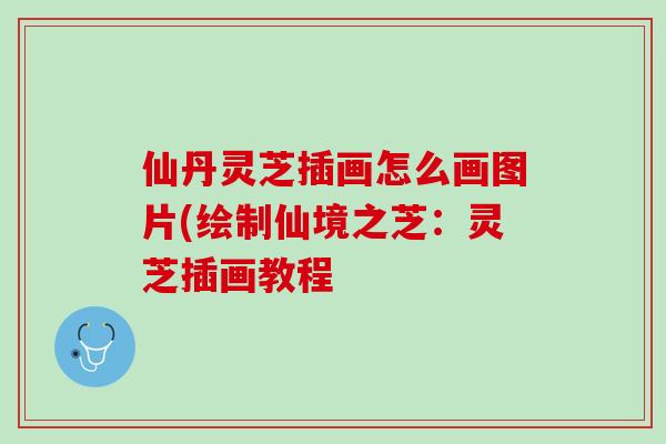 仙丹灵芝插画怎么画图片(绘制仙境之芝：灵芝插画教程