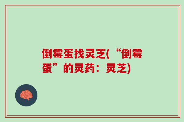 倒霉蛋找灵芝(“倒霉蛋”的灵药：灵芝)