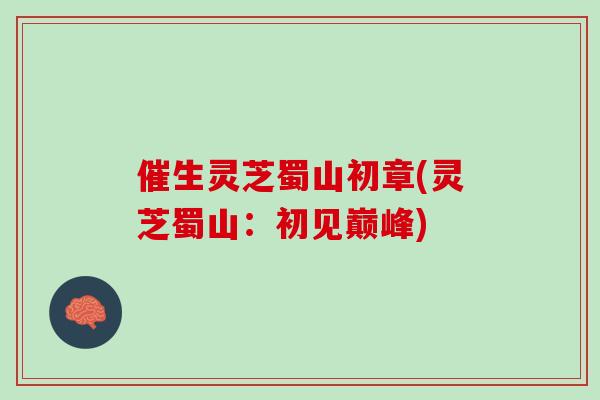 催生灵芝蜀山初章(灵芝蜀山：初见巅峰)