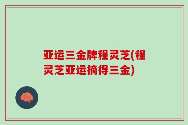 亚运三金牌程灵芝(程灵芝亚运摘得三金) 亚运三金牌程灵芝(程灵芝亚运摘得三金)