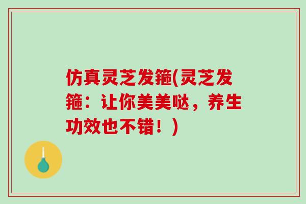 仿真灵芝发箍(灵芝发箍:让你美美哒,养生功效也不错!) 仿真灵芝发箍(灵芝发箍:让你美美哒,养生功效也不错!)