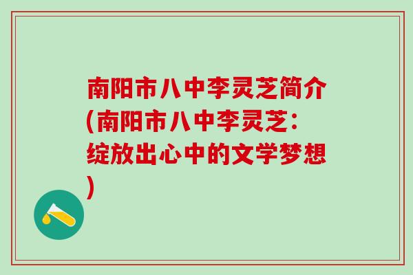南阳市八中李灵芝简介(南阳市八中李灵芝：绽放出心中的文学梦想)
