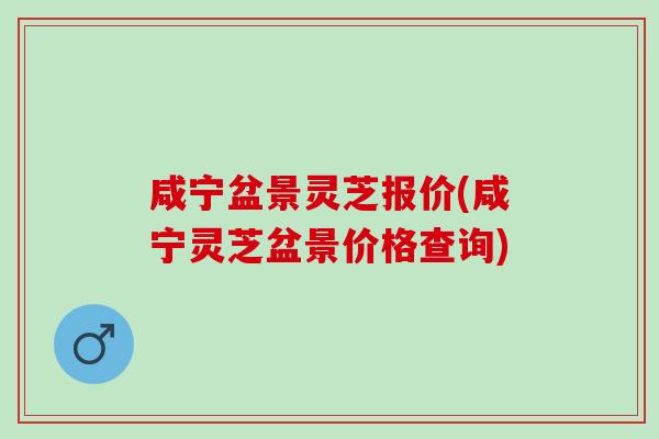 咸宁盆景灵芝报价(咸宁灵芝盆景价格查询)