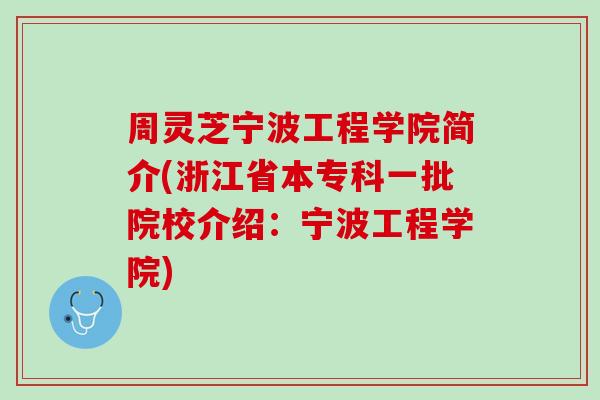 周灵芝宁波工程学院简介(浙江省本专科一批院校介绍：宁波工程学院)