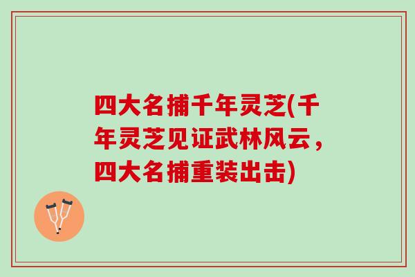 四大名捕千年灵芝(千年灵芝见证武林风云,四大名捕重装出击) 四大名捕千年灵芝(千年灵芝见证武林风云,四大名捕重装出击)