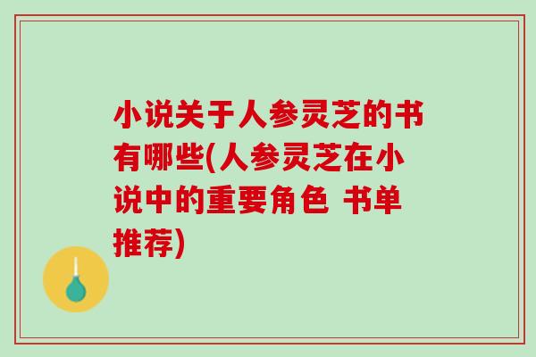 小说关于人参灵芝的书有哪些(人参灵芝在小说中的重要角色 书单推荐)