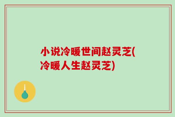 小说冷暖世间赵灵芝(冷暖人生赵灵芝)