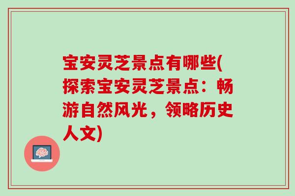 宝安灵芝景点有哪些(探索宝安灵芝景点：畅游自然风光，领略历史人文)