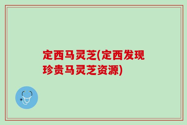 定西马灵芝(定西发现珍贵马灵芝资源) 定西马灵芝(定西发现珍贵马灵芝资源)