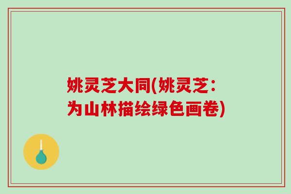 姚灵芝大同(姚灵芝：为山林描绘绿色画卷)