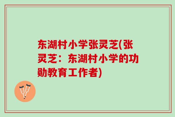 东湖村小学张灵芝(张灵芝：东湖村小学的功勋教育工作者)