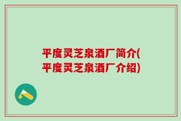 平度灵芝泉酒厂简介(平度灵芝泉酒厂介绍)