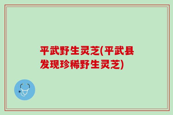 平武野生灵芝(平武县发现珍稀野生灵芝)