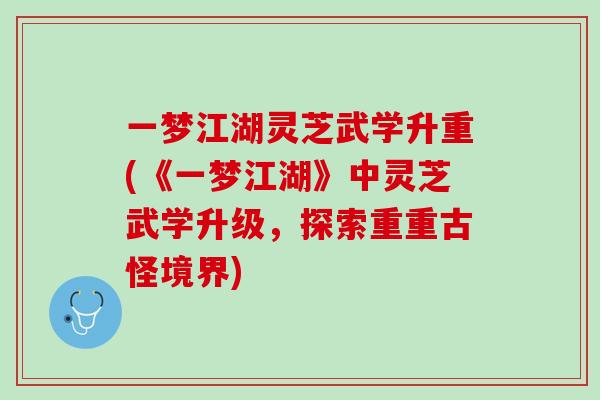 一梦江湖灵芝武学升重(《一梦江湖》中灵芝武学升级，探索重重古怪境界)