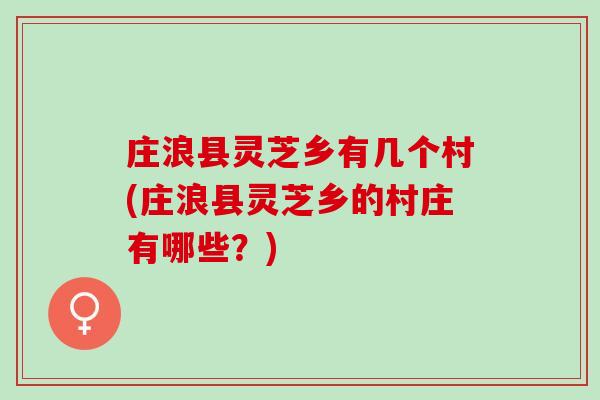 庄浪县灵芝乡有几个村(庄浪县灵芝乡的村庄有哪些？)
