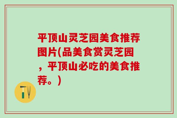平顶山灵芝园美食推荐图片(品美食赏灵芝园，平顶山必吃的美食推荐。)