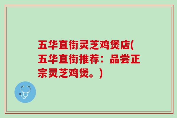 五华直街灵芝鸡煲店(五华直街推荐：品尝正宗灵芝鸡煲。)