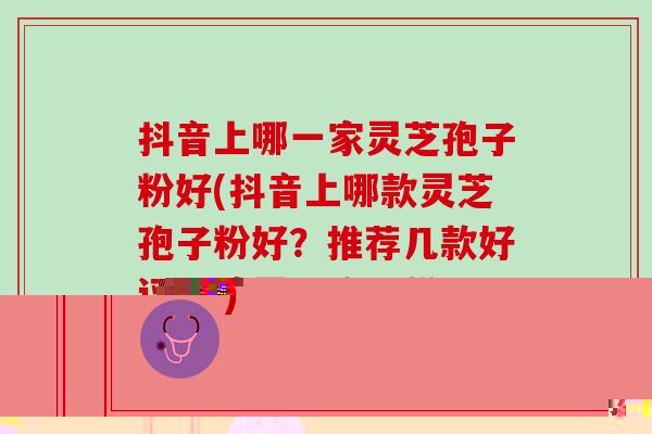 服灵芝孢子粉暝眩反应(服用灵芝孢子粉后出现不适,需注意反应。) 服灵芝孢子粉暝眩反应(服用灵芝孢子粉后出现不适,需注意反应。)