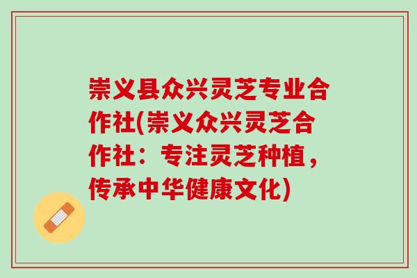 崇义县众兴灵芝专业合作社(崇义众兴灵芝合作社：专注灵芝种植，传承中华健康文化)