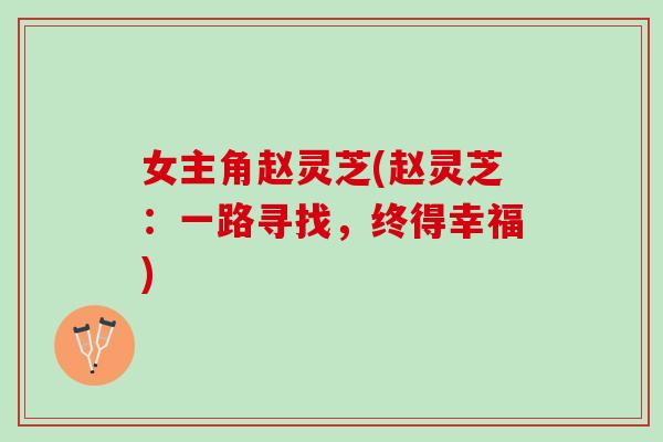 女主角赵灵芝(赵灵芝：一路寻找，终得幸福)