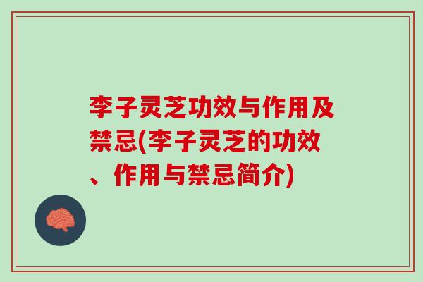 李子灵芝功效与作用及禁忌(李子灵芝的功效、作用与禁忌简介)