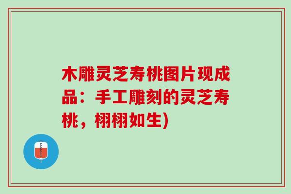 木雕灵芝寿桃图片现成品:手工雕刻的灵芝寿桃,栩栩如生) 木雕灵芝寿桃图片现成品:手工雕刻的灵芝寿桃,栩栩如生)