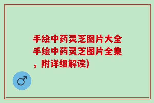 手绘灵芝图片大全手绘灵芝图片全集,附详细解读) 手绘灵芝图片大全手绘灵芝图片全集,附详细解读)