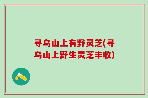 寻乌山上有野灵芝(寻乌山上野生灵芝丰收) 寻乌山上有野灵芝(寻乌山上野生灵芝丰收)