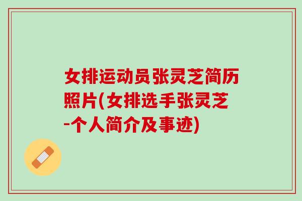 女排运动员张灵芝简历照片(女排选手张灵芝-个人简介及事迹) 女排运动员张灵芝简历照片(女排选手张灵芝-个人简介及事迹)
