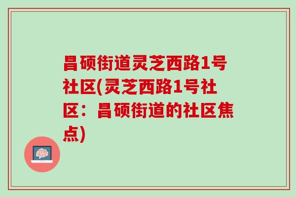 昌硕街道灵芝西路1号社区(灵芝西路1号社区：昌硕街道的社区焦点)