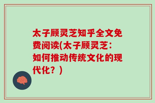 太子顾灵芝知乎全文免费阅读(太子顾灵芝：如何推动传统文化的现代化？)