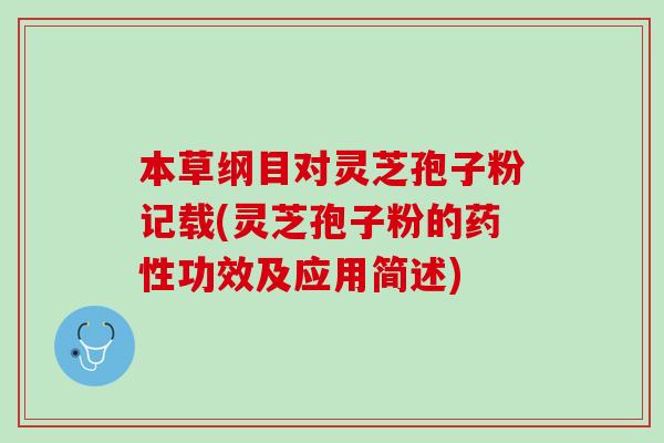 本草纲目对灵芝孢子粉记载(灵芝孢子粉的功效及应用简述)