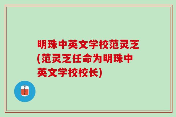 明珠中英文学校范灵芝(范灵芝任命为明珠中英文学校校长)