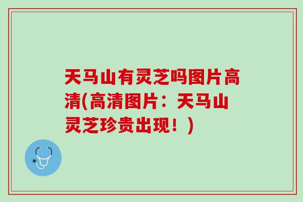 天马山有灵芝吗图片高清(高清图片：天马山灵芝珍贵出现！)