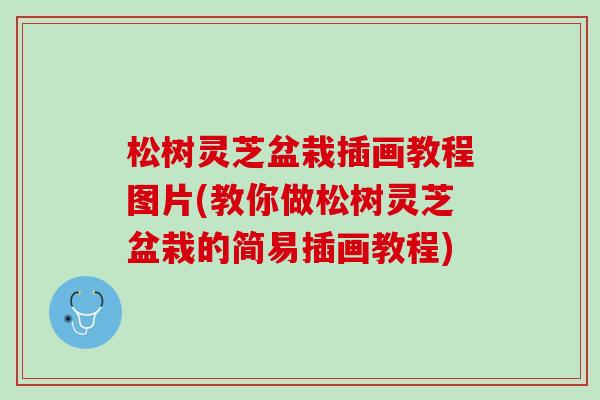 松树灵芝盆栽插画教程图片(教你做松树灵芝盆栽的简易插画教程)