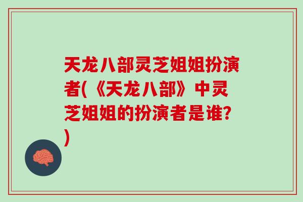 天龙八部灵芝姐姐扮演者(《天龙八部》中灵芝姐姐的扮演者是谁？)