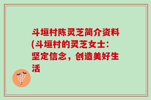 斗垣村陈灵芝简介资料(斗垣村的灵芝女士：坚定信念，创造美好生活