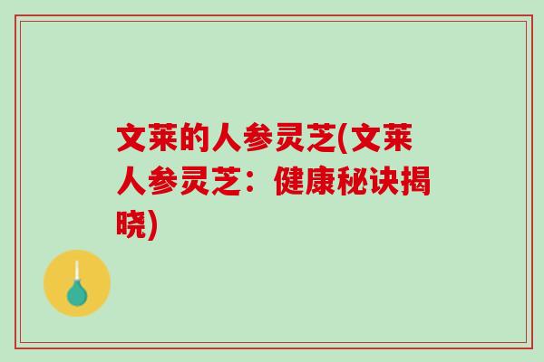 文莱的人参灵芝(文莱人参灵芝：健康秘诀揭晓)