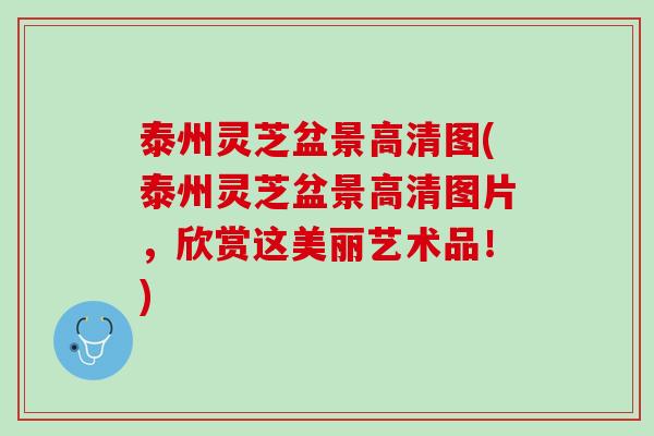 泰州灵芝盆景高清图(泰州灵芝盆景高清图片，欣赏这美丽艺术品！)