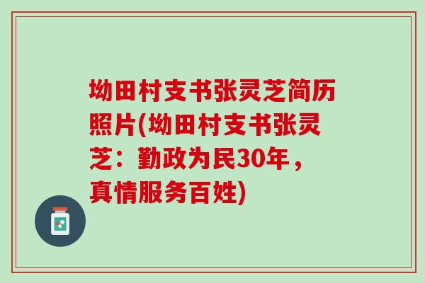 坳田村支书张灵芝简历照片(坳田村支书张灵芝：勤政为民30年，真情服务百姓)