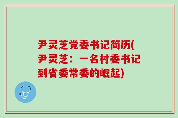 尹灵芝党委书记简历(尹灵芝：一名村委书记到省委常委的崛起)