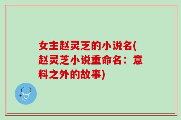 女主赵灵芝的小说名(赵灵芝小说重命名：意料之外的故事)