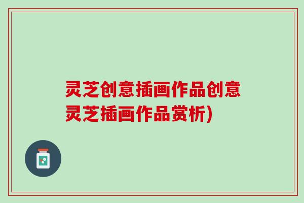 灵芝创意插画作品创意灵芝插画作品赏析)